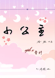小公主拿彩泥做蛋糕